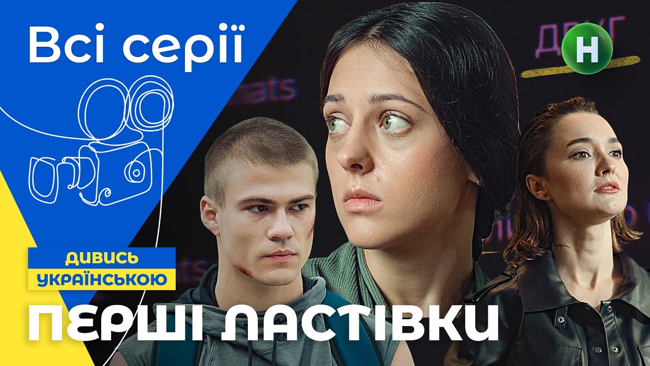 СЕРИАЛ О ПОДРОСТКАХ. Первые ласточки 5-8 серии УКРАИНСКОЕ КИНО | МОЛОДЕЖНЫЙ ТРИЛЛЕР | ДРАМА