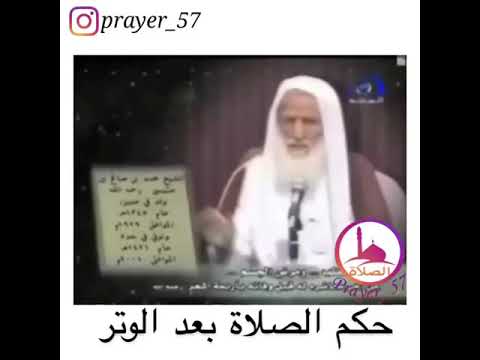 حكم الصلاة بعد الوتر العلامة ابن عثيمين رحمة الله عليه