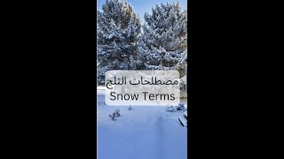 مصطلحات الثلج بالانجليزي shorts