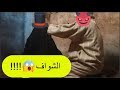 فيلم قصير صادم و خطير امصايب الشواف HD 