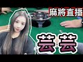 台灣麻將24小時直播🎴皇家柳丁麻將日常精彩瞬間