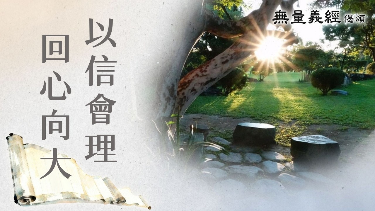 【無量義經偈頌】 以信會理 回心向大 - 第13集｜ 20260303