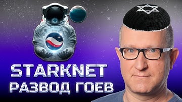 STARKNET НИКОГДА НЕ ВЫРАСТЕТ! СТАРКНЕТ ОБМАНУЛИ ГОЕВ! Криптовалюта и альтсезон 2025
