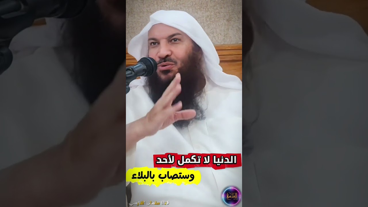 الدنيا لا تكمل لأحد يوم لك ويوم عليك ، فإذا أصبت بـ البلاء فعليك.... | الشيخ سالم الطويل