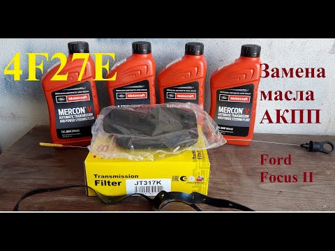 Частичная замена масла АКПП Ford Focus II  2.0 (4F27E)