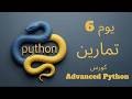 يوم 6: تمارين | كورس Advanced Python