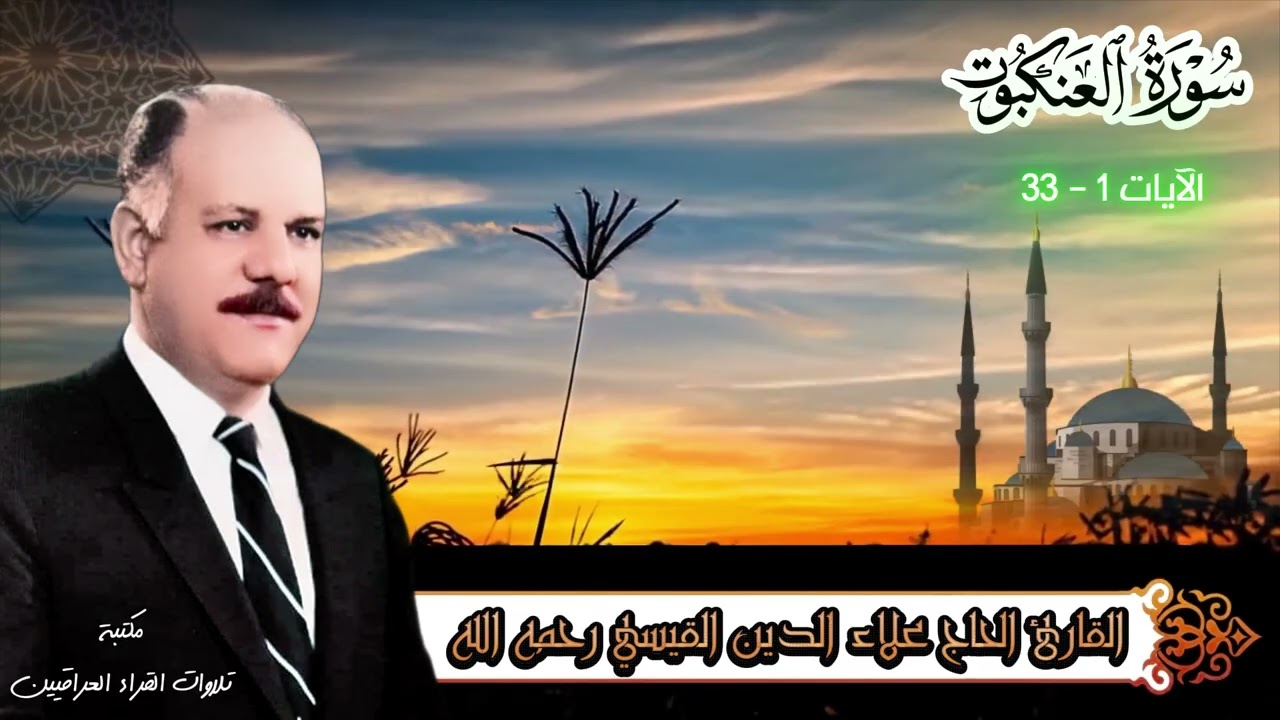 الحاج علاء الدين القيسي رحمه الله | تلاوة ابداعية من سورة العنكبوت 1- 33