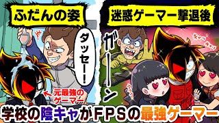 【アニメ】「全部おれのものだ！」迷惑行為を繰り返す悪質ゲーマー→さらっと撃退したらモテモテになった【スカッと】