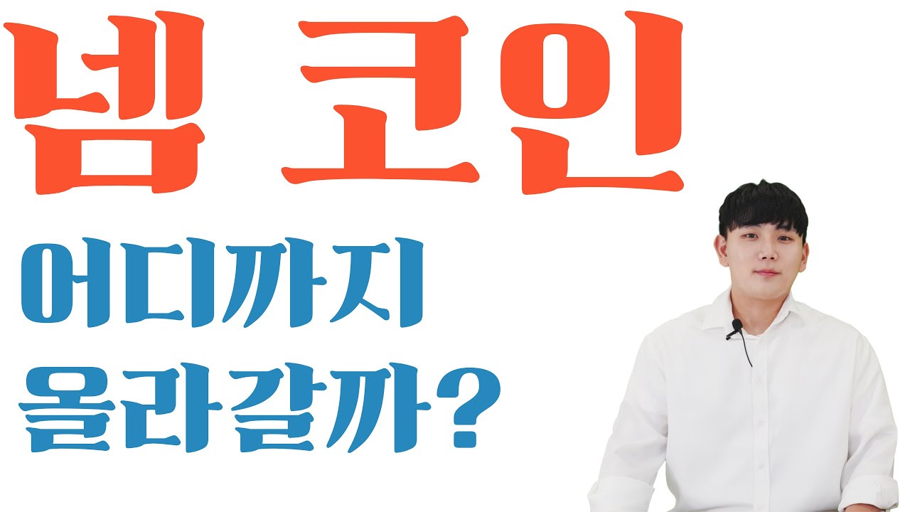 넴 코인 어디까지 올라갈까? #넴코인전망