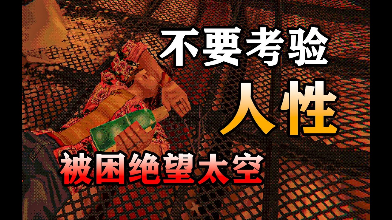 4男1女被困在绝望的太空货船中？只能依靠喝漱口水维持生命！悲剧来源于人性！【缄默祸运】剧情解析