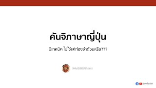 คันจิภาษาญี่ปุ่น | [EP 4] มีเทคนิค ไม่ใช่แค่ท่องจำด้วยหรือ??? screenshot 2