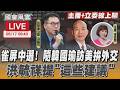 【LIVE主播+立委線上聊】 雀屏中選! 隨韓國瑜訪美拚外交 洪毓祥提「這些建議」
