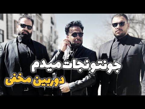 دوربین مخفی مهیار حسن با بادیگاراش