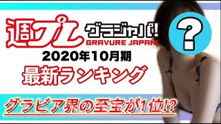 【2020年10月　写真集ランキング】週プレグラジャパ！　ランクイン本人コメントあり！