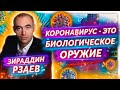 Зираддин Рзаев // Битва экстрасенсов / Коронавирус - оружие / Конец пандемии / Ванга и НТВ /