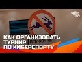 Как организовать турнир // Собственный опыт организации турнира по киберспорту 16+