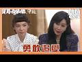 【寶島西米樂 守護】EP283｜豔紅查覺到露露對大川的心意 趁機慫恿她去勇敢追愛？！｜Oh!8歐叭