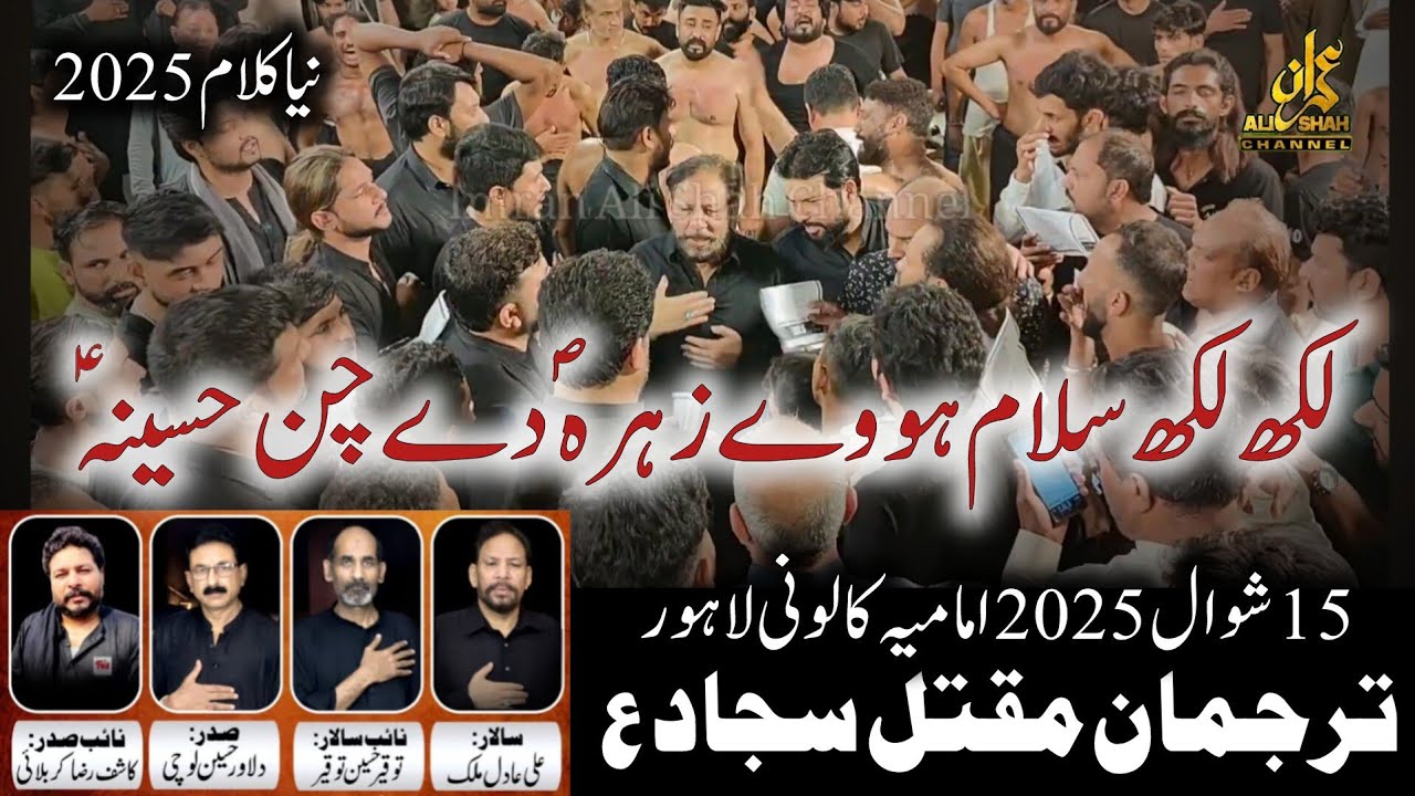 Lakh Lakh Salam Howay | Tarjuman e Maqtal e Sajjad |New Noha | 15 Shawal 2025 Imamia Colony