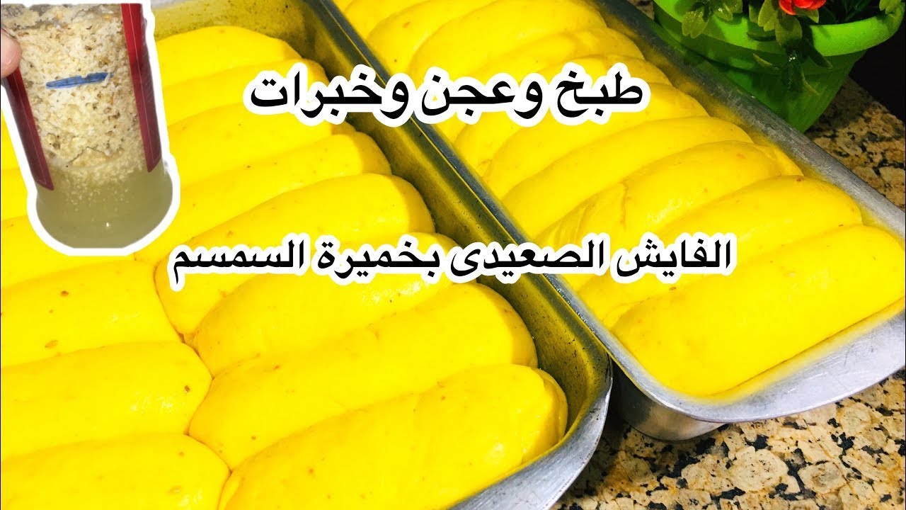 سر #الفايش_الصعيدي الأصلي بخميرة السمسم – ريحة زمان وطعم لا يقاوم!