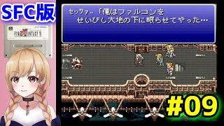 【SFC版 FF6】#09 世界崩壊後～ 初見プレイ FINAL FANTASY VI【レトロゲーム】