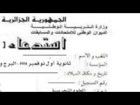 هام رسميا تاريخ إستخراج إستدعاء شهادة البكالوريا و شهادة التعليم المتوسط 
