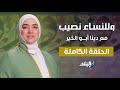 وللنساء نصيب خدمة الزوجة لحماتها الحلقة الكاملة 4 5 2025