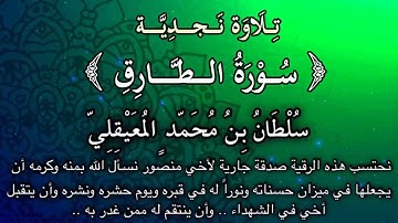 تلاوة نجدية من (سورة الطارق) مع الأذان والدعـــاء .. بصوت الشيخ سلطان المعيقلي