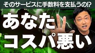 【不動産売却】コスパが悪すぎる!?｜決して安くない仲介手数料を支払うだけの価値がある仕事（サービス）だとは到底思えない売主様の嘆き。