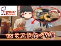【vlog】ミスド食べ放題ボコボコにしてきた