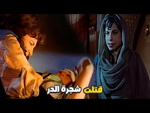 مرات الامير ايبك راحت لشجرة الدر عشان تاخد حق جوزها اللي مات جايا اخد حق جوزي