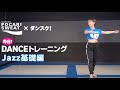 【ダンス部員向け】④Jazz基礎編【実演】毎日!DANCEトレーニングby ポカリスエット×ダンスク！