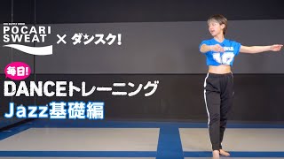 【ダンス部員向け】④Jazz基礎編【実演】毎日!DANCEトレーニングby ポカリスエット×ダンスク！