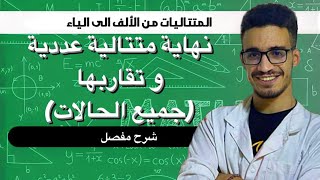 نهاية متتالية عددية و تقاربها (الشعب العلمية و التقنية) شرح مفصل
