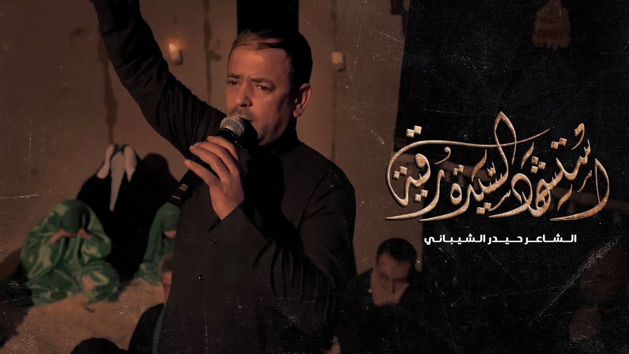 تشابيه السيدة رقية عليها السلام الشاعر حيدر الشيباني