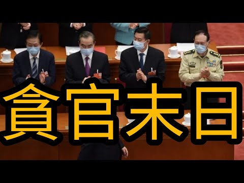 中共贪官末日！全球29国家加大制裁中共贪官及其家属中共贪官无路可逃（启明笑谈20201209）