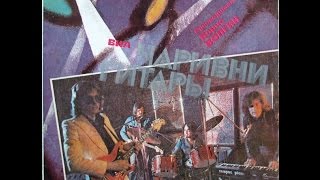 ВИА "Чаривни гитары" - диск-гигант 1980 г.