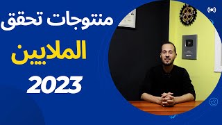 منتوجات الأكتر ربحا في المغرب