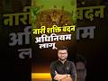 नारी शक्ति वंदन अधिनियम लागू #kumargauravsir #utkarshclasses