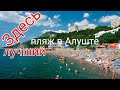 На одном из лучших пляжей Крыма,Алушта😎
