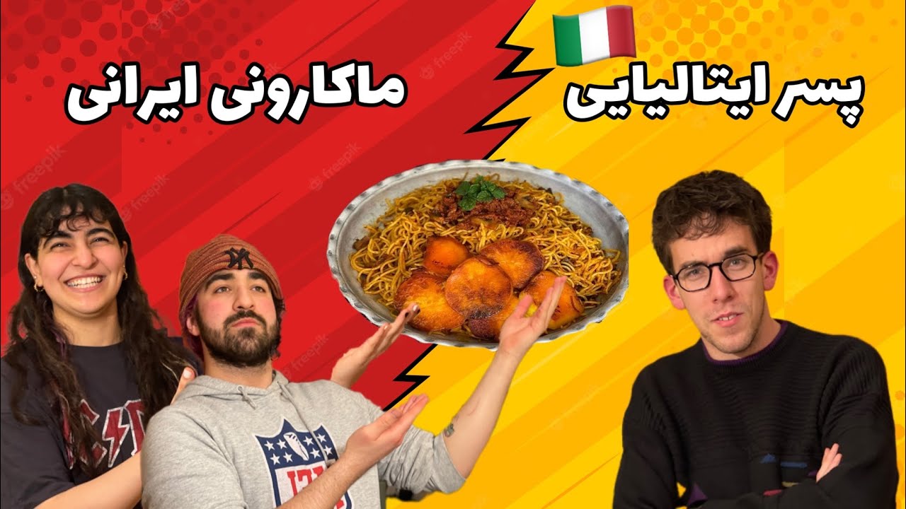 واکنش باحال یک ایتالیایی به ماکارونی ایرانی/Italien reaction to Persian spaghetti