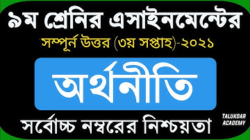 Class 9 Economics Assignment 2021 || ৯ম শ্রেণির অর্থনীতি এসাইনমেন্ট ২০২১ || Orthoniti Assignment