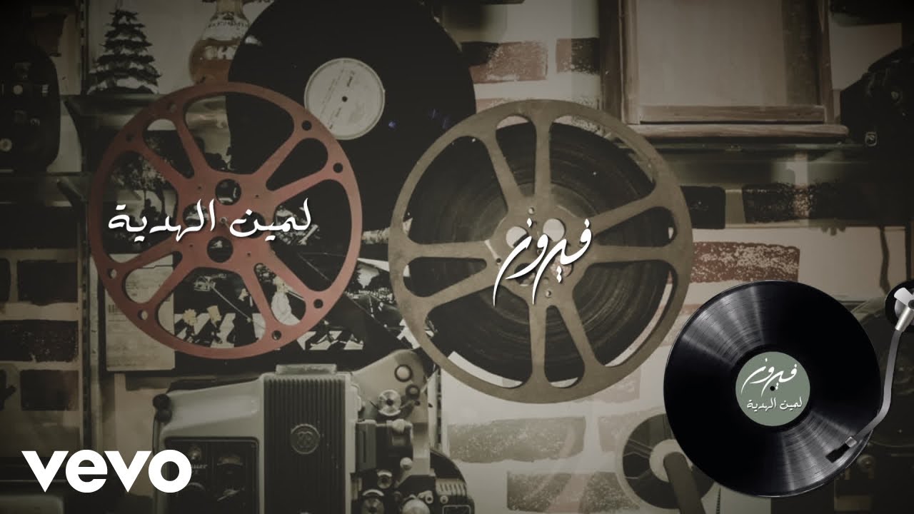 Watch Fairuz - La Meen Al Haida (Audio) on YouTube