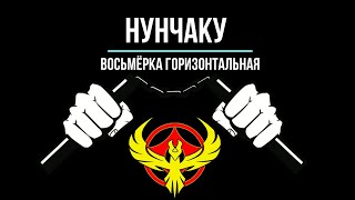 Нунчаку - Урок 6. Восьмёрка Горизонтальная