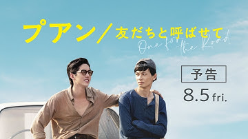 『バッド・ジーニアス 危険な天才たち』監督最新作！『プアン／友だちと呼ばせて』予告編 8月5日(金)公開【公式】