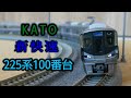 【Nゲージ】KATO  新快速  225系100番台  8両セット  走行動画
