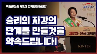 당선소감 | 승리의 자강의 단계를 만들것을 약속드립니다! | 진순정 최고위원 후보 | 제2차 전국대의원대회 | 우리공화당 20.07.04