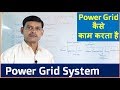 What is Power Grid? | Electric Power Grid System in Hindi -