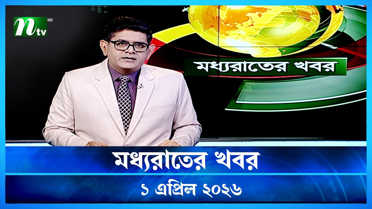 ???? মধ্যরাতের খবর | Moddho Rater Khobor | 1 April 2026 | NTV Latest News Update 