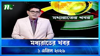 Celebrity 🟢 মধ্যরাতের খবর | Moddho Rater Khobor | 1 April 2026 | NTV Latest News Update Wealth