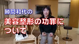 美容整形の功罪について